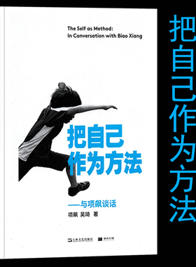 当当网  把自己作为方法 与项飙谈话 项飙 文化人类学 对话的精神 打破自我的迷思 单向街正版畅销书 上海文艺出版社 正版书籍