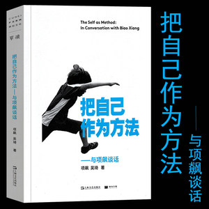 当当网把自己作为方法与项飙谈话项飙文化人类学对话的精神打破自我的迷思单向街正版畅销书上海文艺出版社正版书籍