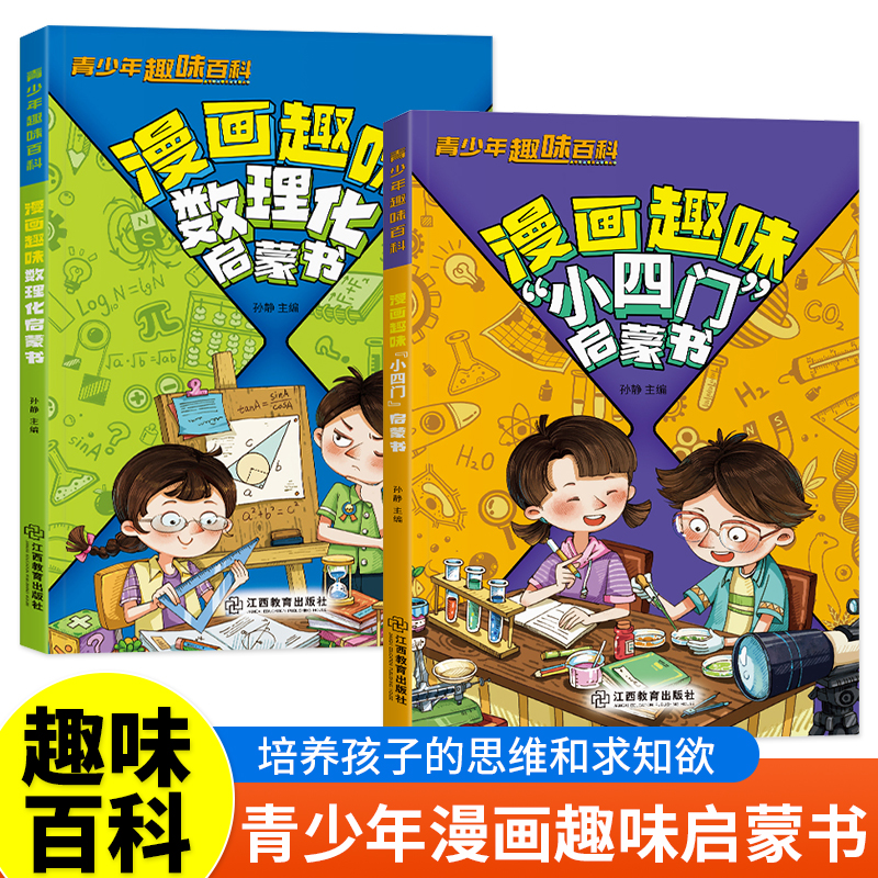 当当网 青少年趣味百科（2册）漫画趣味数理化启蒙书+漫画趣味小四门启蒙书 6-12岁小四门小学生漫画科普初中生课外阅读书籍故事书