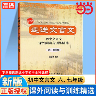 当当网走进文言文 六七年级 (2023版)阅读与训练七年级初中文言文阅读与训练杨振中走进名校上海远东出版社小学中学生语文课外书