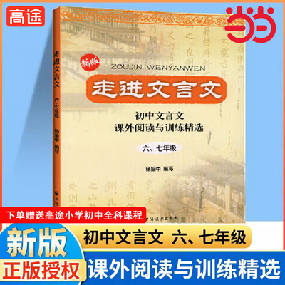 当当网走进文言文 六七年级 (2023版)阅读与训练七年级初中文言文阅读与训练杨振中走进名校上海远东出版社小学中学生语文课外书