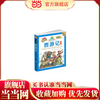 七彩童书坊：西游记(注音版 水晶封皮)