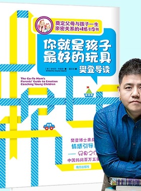 当当网 你就是孩子的玩具 樊登推荐育儿书籍父母读培养孩子情商情绪性格注意力专注力的书籍不吼不叫儿童敏感期叛逆期教育正版