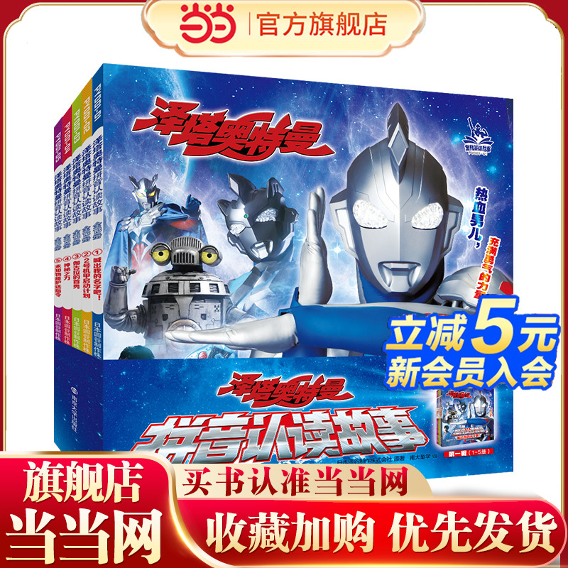 当当网 正版童书  泽塔奥特曼拼音认读故事第一辑（全5册）5-10岁 全注音 识字 小龄亲子阅读  大童自主阅读
