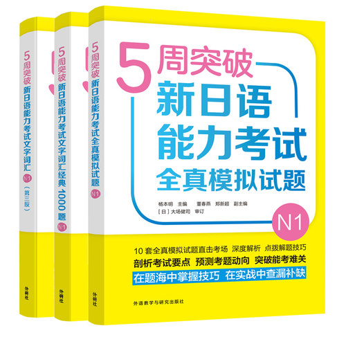 5周突破新日语能力考试N1套装(共3册)(网店)