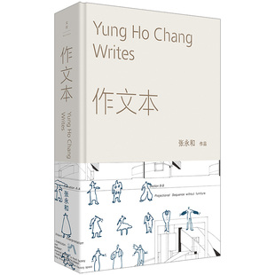 当当网 张永和作品 作文本 张永和 著 上海人民出版社 正版书籍