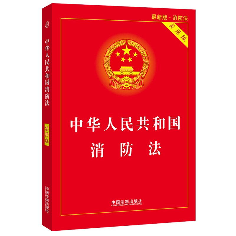 【当当网】中华人民共和国消防法（实用版） 中国法制出版社 正版书籍 书籍/杂志/报纸 法律汇编/法律法规 原图主图