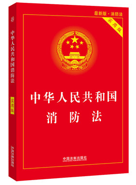 【当当网】中华人民共和国消防法（实用版） 中国法制出版社 正版书籍