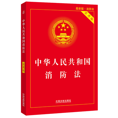 【当当网】中华人民共和国消防法（实用版） 中国法制出版社 正版书籍