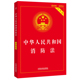 实用版 社 中国法制出版 正版 书籍 当当网 中华人民共和国消防法