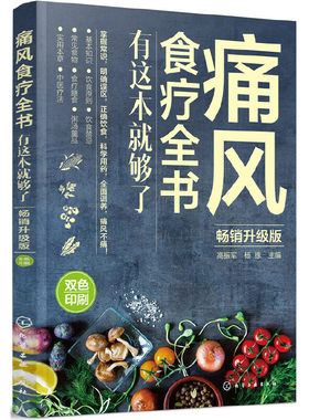 当当网 痛风食疗全书:有这本就够了(畅销升级版) 高振军 化学工业出版社 正版书籍