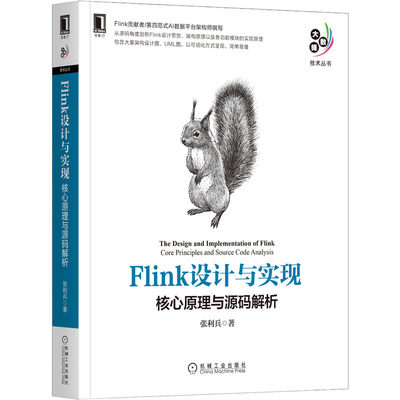 当当网 Flink设计与实现：核心原理与源码解析 计算机网络 程序设计（新） 机械工业出版社 正版书籍