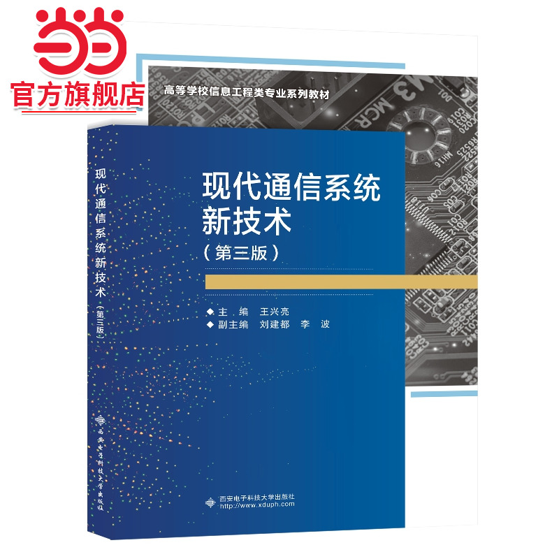 现代通信系统新技术（第三版）