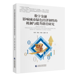 数字金融影响城市绿色经济韧性 机制与提升路径研究