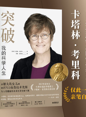 当当网 突破 我的科学人生 2023年诺贝尔生理学或医学奖得主卡塔林·考里科亲笔自传 《自然》2024年度科学美国亚马逊2023年度好书