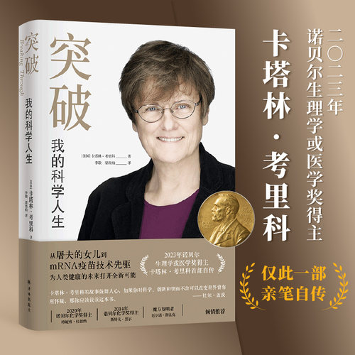当当网 突破 我的科学人生 2023年诺贝尔生理学或医学奖得主卡塔林·考里科亲笔自传 《自然》2024年度科学美国亚马逊2023年度好书