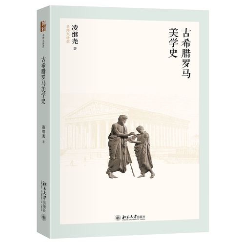 【当当网】古希腊罗马美学史 名师大讲堂 美学名家凌继尧教授代表作 系统探讨了古希腊罗马的美学 北京大学出版社 正版书籍