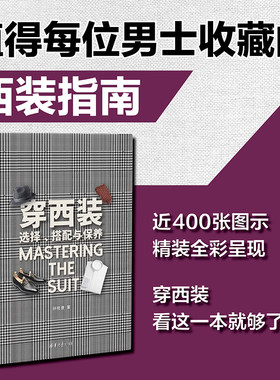 穿西装：选择、搭配与保养