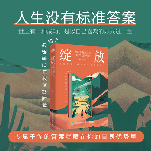 当当网 绽放：在标准答案之外找到人生优解 夏雪@夏冰雹频道主理人优势识别器 专属于你的答案就藏在你的自身优势里  官方正版