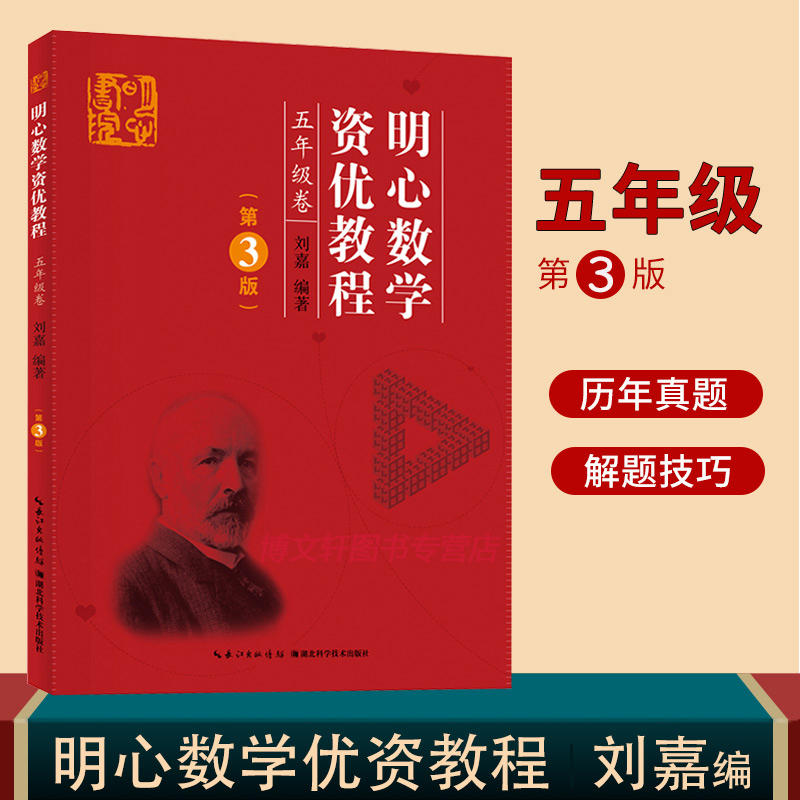 当当网明心数学资优教程5年级卷（第3版）四五六年级刘嘉湖北科学技术出版社小学四五六年级奥赛奥数竞赛教材数学史料数学趣闻趣题 书籍/杂志/报纸 数学 原图主图