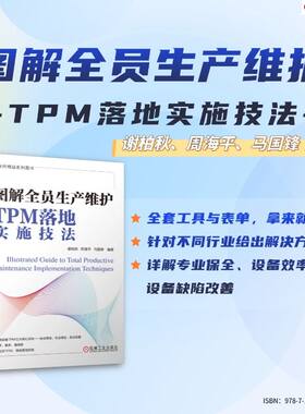 图解全员生产维护TPM落地实施技法    谢柏秋 周海平 马国锋    全员生产维护 TPM 设备管理