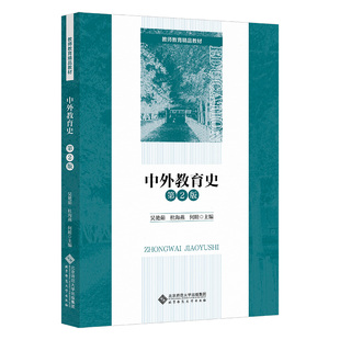 中外教育史（第2版）.吴艳茹9787303287390