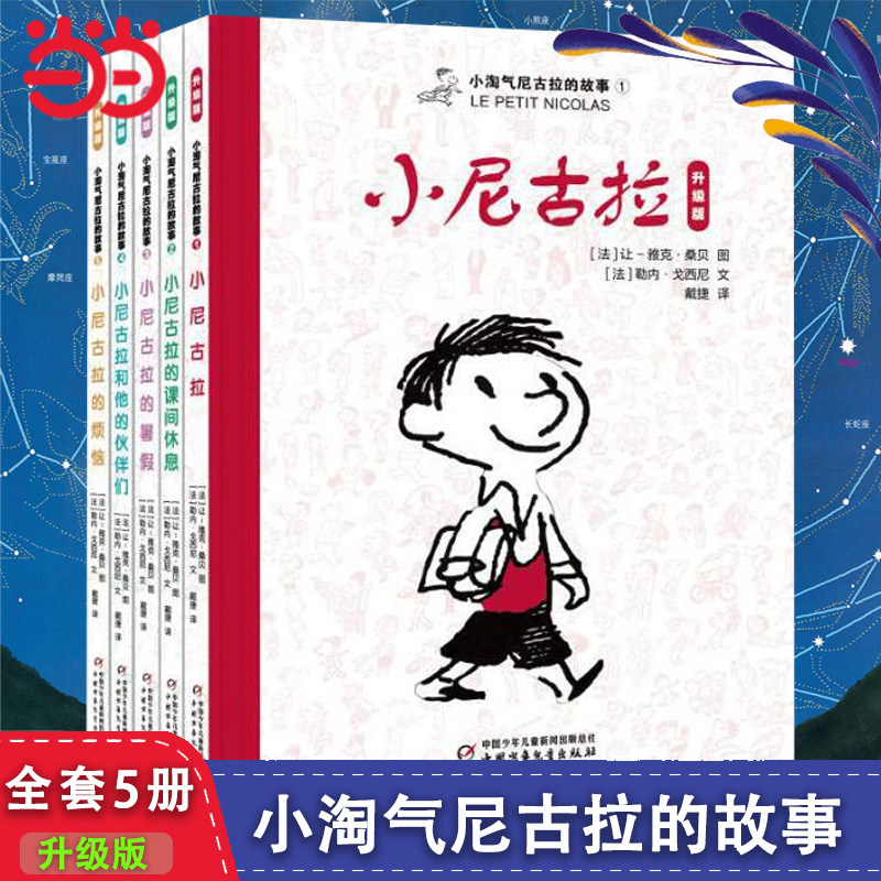 当当网正版童书 小淘气尼古拉的故事升级版全5册适合6-8-12岁儿童三四五年级小学生课外书故事书小尼古拉的烦恼小学课外书