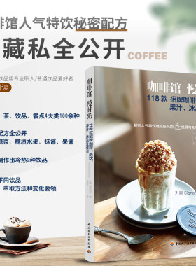 当当网 咖啡馆慢时光：118款招牌咖啡、茶饮、果汁、冰品及餐点 咖啡果汁气泡饮三明治司康上百种饮品及餐点食谱萃取方法 正版书籍