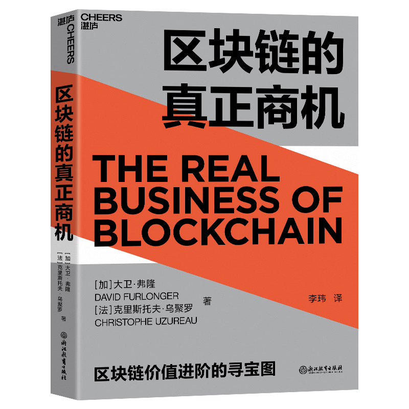 【当当网 正版书籍】区块链的真正商机：让区块链真正落地的商业寻宝图，是区块链版《大数据时代》