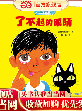 了不起的眼睛/科学之友经典图画书·身体的奥秘