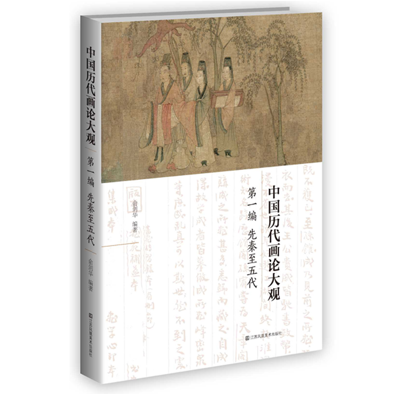 中国历代画论大观(*编)-先秦至五代