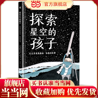 探索星空的孩子：天文学家埃德温·哈勃的故事（奇想国·大人物传记图画书系列，绘本版“人类群星闪耀时”）