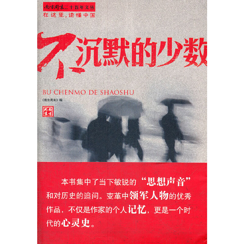 不沉默的少数（南方周末丛书） 书籍/杂志/报纸 社会科学总论 原图主图