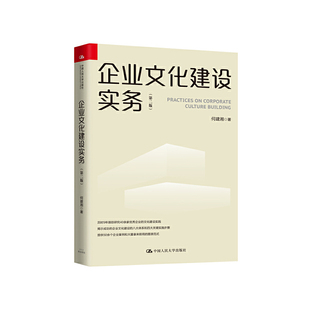 当当网 企业文化建设实务(第二版) 何建湘 中国人民大学出版社 正版书籍