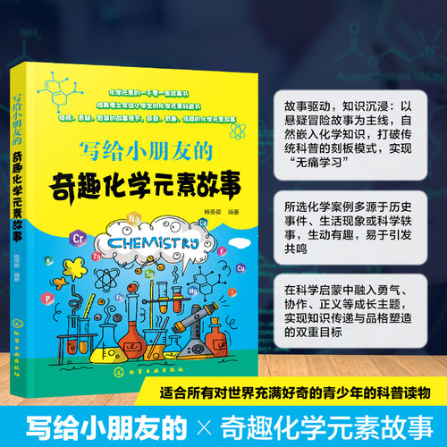 写给小朋友的奇趣化学元素故事 化学元素知识趣味读物 儿童化学科普小故事 科学逻辑思维与正向品格培养 基础化学认知体系搭建丛书
