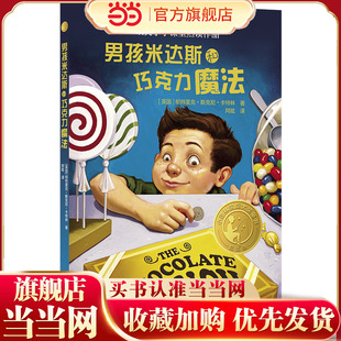 男孩米达斯和巧克力魔法（小译林国际大奖童书）