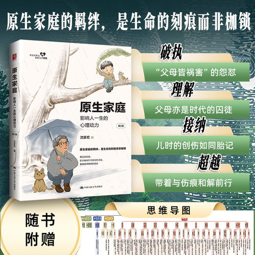 当当网【赠思维导图】原生家庭：影响人一生的心理动力（第2版） 沈家宏著 亲密关系与家庭治疗系列心理学书籍 中国人民大学出版社