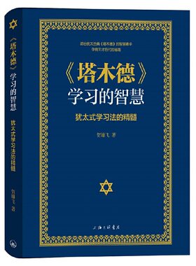 当当网 《塔木德》学习的智慧：犹太式学习法的精髓 正版书籍
