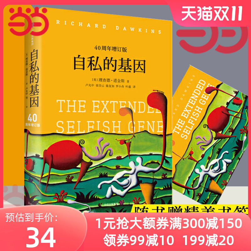 【当当网 赠精美书签】自私的基因 40周年增订版 见识城邦见识丛书25 理查德道金斯经典名作 心理学入门畅销图书排行榜 正版书籍怎么样,好用不?