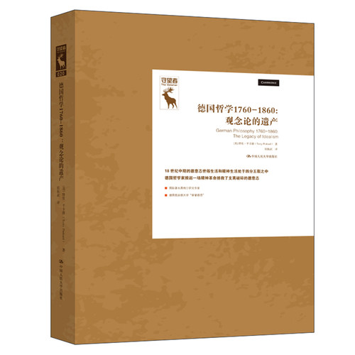 当当网 德国哲学1760-1860：观 [美]特里·平卡德 （Terry Pinkard） 中国人民大学出版社 正版书籍