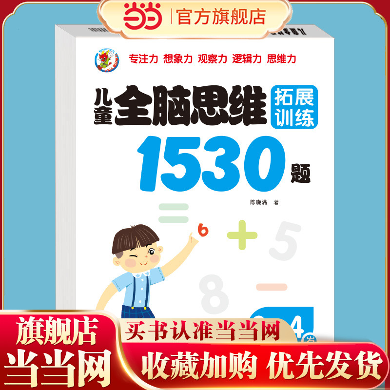 儿童全脑逻辑思维训练1530题3-4岁幼儿园推荐小中大班1-2-3-4-5-6岁 左右脑潜能智力大开发专注力启蒙早教书幼儿园迷宫连线数学找