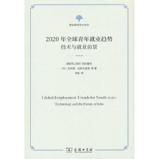 国际劳工组织 职业教育学术译丛 组织编写 商务印书馆 书籍 当当网 正版 2020年全球青年就业趋势：技术与就业情景