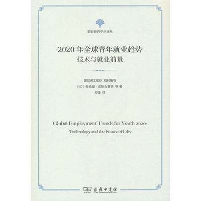 当当网 2020年全球青年就业趋势：技术与就业情景(职业教育学术译丛) 国际劳工组织 组织编写 [ 商务印书馆 正版书籍