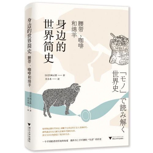 当当网 身边的世界简史：腰带、咖啡和绵羊 宫崎正胜 浙江大学出版社 正版书籍