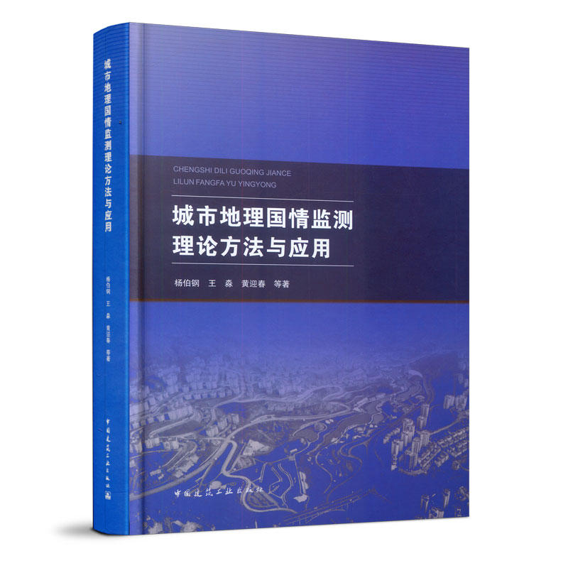 当当网 城市地理国情监测理论方法与应用 杨伯钢，王淼，黄迎春等 中国建筑工业出版社 正版书籍