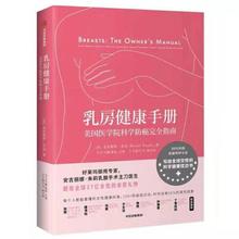 【当当网 正版书籍】乳房健康手册:美国医学院科学防癌完全指南 安吉丽娜·朱莉乳腺切除术主刀医生力作