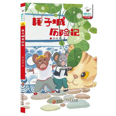 耗子城历险记（孙幼军怪老头系列）孙幼军 中国首位国际安徒生奖提名奖获得者 被誉为一代童话大师。代表作品有《小猪唏哩呼噜》