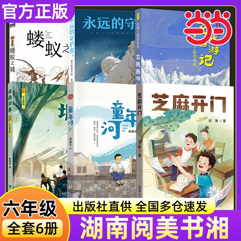 2025年秋阅美书湘六年级阅读书目