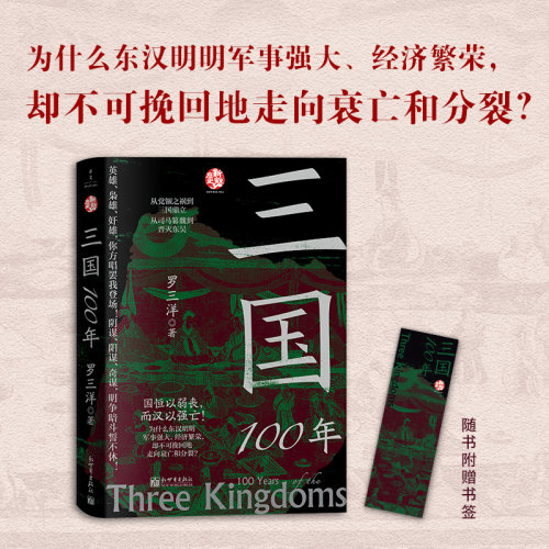 当当网【 赠书签】三国100年 罗三洋 英雄枭雄奸雄 你方唱罢我登场 阴谋阳谋奇谋 明争暗斗誓不休 三国魏晋南北朝史 正版书籍