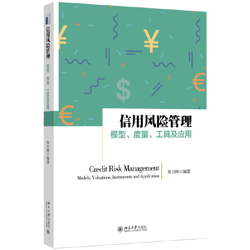 当当网 信用风险管理：模型、度量、工具及应用 周月刚 北京大学出版社 正版书籍